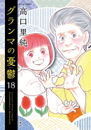 グランマの憂鬱（18）