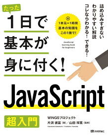 JavaScript超入門 （たった1日で基本が身に付く！） [ WINGSプロジェクト ]