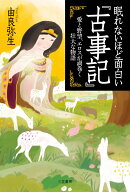 眠れないほど面白い『古事記』 愛と野望、エロスが渦巻く壮大な物語 （単行本） [ 由良　弥生 ]