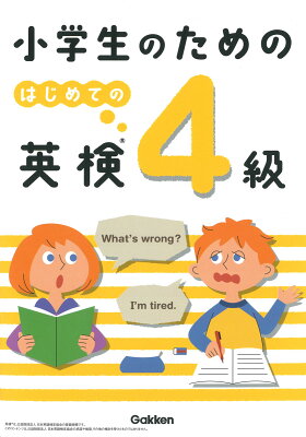 小学生のための　はじめての英検4級 [ 学研プラス ]