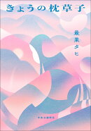 きょうの枕草子