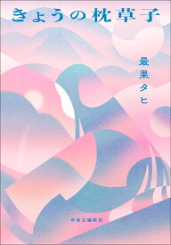 きょうの枕草子 （単行本） [ 最果タヒ ]