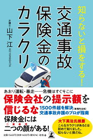 知らないと損をする！　交通事故保険金のカラクリ [ 山下 江 ]