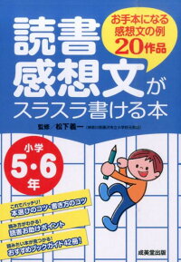 楽天ブックス 読書感想文がスラスラ書ける本 小学5 6年 お手本になる感想文の例作品 松下義一 本