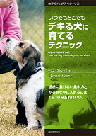 いつでもどこでもデキる犬に育てるテクニック 誘惑に負けない集中力とやる気を手に入れるには、1日10分あ…