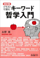 改訂版　イラストで読むキーワード哲学入門 [ 永野 潤 ]