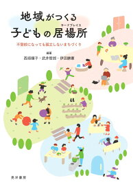 地域がつくる子どもの居場所 不登校になっても孤立しないまちづくり [ 西垣　順子 ]