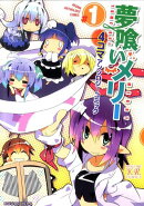 夢喰いメリー4コマアンソロジーコミック（＃1）