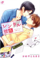 レンタル彼氏