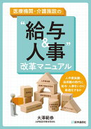 医療機関・介護施設の“給与＆人事” 改革マニュアル