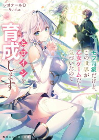 モブ司祭だけど、この世界が乙女ゲームだと気づいたのでヒロインを育成します（1） （角川スニーカー文庫） [ レオナールD ]