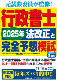 行政書士　2025年法改正と完全予想模試 [ 織田　博子 ]