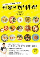 スーパーの食材で作る 世界の卵料理