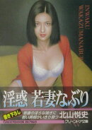 淫惑若妻なぶり
