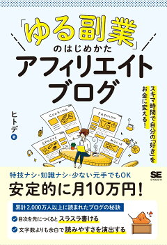 「ゆる副業」のはじめかた アフィリエイトブログ　スキマ時間で自分の「好き」をお金に変える！