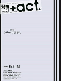 別冊＋act．（vol．26） 特集：シリーズ考察。／完全独占松本潤／亀梨和也／鈴木亮平／西 （ワニムックシリーズ）