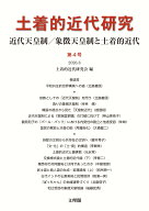 近代天皇制／象徴天皇制と土着的近代 [ 土着的近代研究会 ]