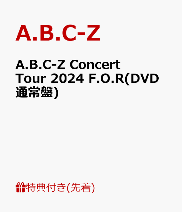 楽天ブックス: 【先着特典】A.B.C-Z Concert Tour 2024 F.O.R(DVD通常