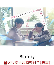 【楽天ブックス限定先着特典】席替えしたら、どうやら後ろの男が俺のこと好きらしい Blu-ray BOX【Blu-ray】(アクリルスタンド+ハーフブロマイド2枚セット)