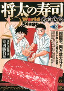 将太の寿司2　World　Stage　日本代表選抜！　寿司勝負編