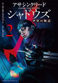 アサシンクリードシャドウズ　伊賀の物語（2） （ヤンマガKCスペシャル） [ レグジェ ]