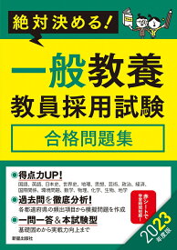 2023年度版　絶対決める！　一般教養　教員採用試験合格問題集 [ L＆L総合研究所 ]