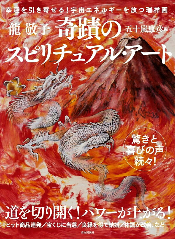 楽天ブックス: 奇蹟のスピリチュアル・アート - 龍 敬子 