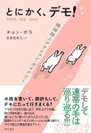 とにかく、デモ！ 韓国路上アクション・ダイアリー [ チョン・ボラ ]