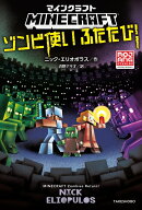 マインクラフト　ゾンビ使いふたたび！ [ ニック・エリオポラス ]