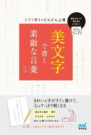 美文字で書く素敵な言葉 [ りさ ]