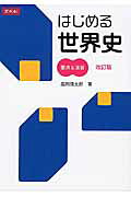 はじめる世界史要点＆演習改訂版