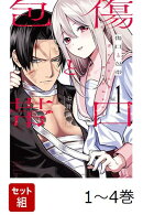 【全巻】 傷口と包帯 1-4巻セット