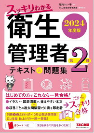 2024年度版　スッキリわかる　第2種衛生管理者　テキスト＆問題集 [ 堀内　れい子 ]