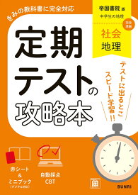 定期テストの攻略本 社会 地理 帝国書院版