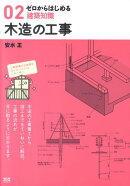 木造の工事