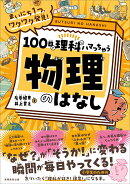 まいにち1つ、ワクワク発見！　100日で理科にハマっちゃう「物理」のはなし