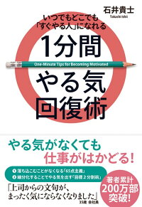 いつでもどこでも「すぐやる人」になれる　1分間やる気回復術