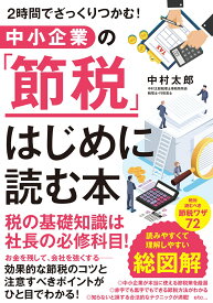 中小企業の「節税」はじめに読む本 [ 中村太郎 ]