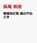 増補改訂版　薬のやめどき