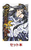 Princess Lucia 全5巻セット