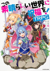 この素晴らしい世界に祝福を！TRPG（1） [ 暁　なつめ ]