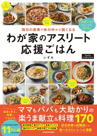 毎日の食事で体の中から強くなる わが家のアスリート応援ごはん Nadia Collection [ いずみ ]