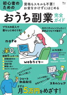 資格もスキルも不要! お金をかけずにはじめる 初心者のためのおうち副業完全ガイド （TJMOOK）