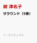 サラウンド（5巻）