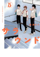 サラウンド（5巻）