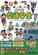 楽しく学べる！マンガ交通安全