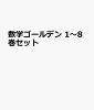 数学ゴールデン 1〜8巻セット