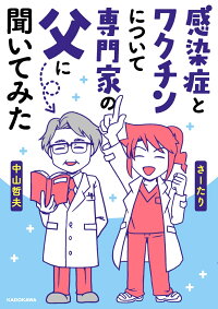 感染症とワクチンについて専門家の父に聞いてみた さーたり 本 楽天ブックス