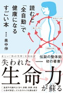 読むと「全自動」で健康になるすごい本 [ 奥中　伸 ]
