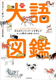 犬語図鑑 犬のボディランゲージを学んでもっと愛犬と仲良くなろう [ リリー・チン ]